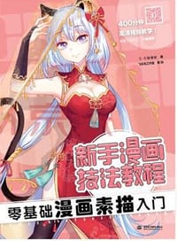 新手漫画技法教程-零基础漫画素描入门