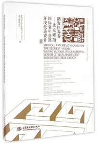 鹤发医养卷——北京曜阳国际老年公寓环境改造设计（CIID室内设计教学参考书  CIID“室内设计6+1”2016（第四届）校企联合毕业设计）