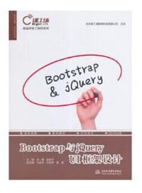 Bootstrap与jQuery UI框架设计（前端开发工程师系列） - 无名图书