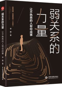 书籍 弱关系的力量：让不熟悉的人帮你成事的封面