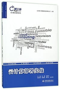 云计算部署实战 - 无名图书