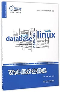 Web服务器群集 - 无名图书
