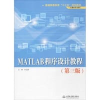 MATLAB程序设计教程（第3版）