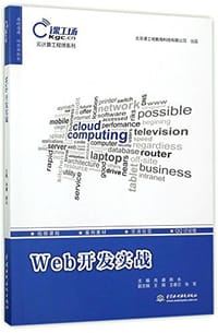 书籍 Web开发实战的封面