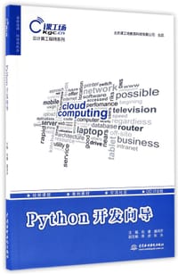 书籍 Python开发向导/云计算工程师系列的封面