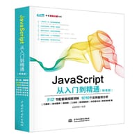 书籍 JavaScript从入门到精通（标准版）的封面