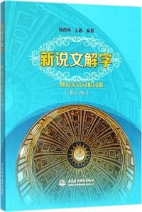 新说文解字