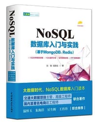 书籍 NoSQL数据库入门与实践（基于MongoDB、Redis）的封面