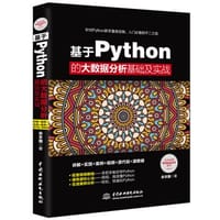 书籍 基于Python的大数据分析基础及实战的封面