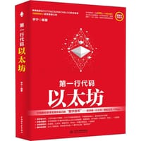 书籍 第一行代码——以太坊的封面