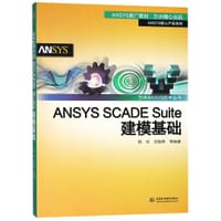 ANSYSSCADESuite建模基础/ANSYS核心产品系列/万水ANSYS技术丛书 - 荆华, 沈轶烨