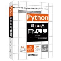 Python程序员面试宝典 - 陈屹