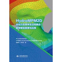 HydroMPM2D水动力及其伴生过程耦合数学模型原理与应用