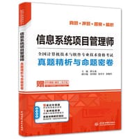 信息系统项目管理师真题精析与命题密卷（全国计算机技术与软件专业技术资格考试）