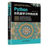 Python在机器学习中的应用