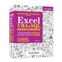 Excel VBA+SQL数据管理与应用模板开发