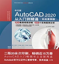 书籍 AutoCAD 2020从入门到精通（实战案例版）的封面