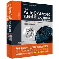 中文版AutoCAD 2020机械设计从入门到精通（实战案例版）