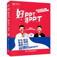 书籍 好PPT坏PPT的封面