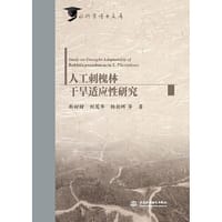 人工刺槐林干旱适应性研究(水科学博士文库）