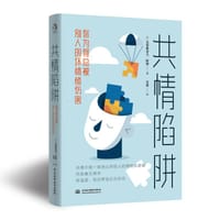 共情陷阱：你为何总被别人的坏情绪伤害 - [法]克里斯朵夫·阿格