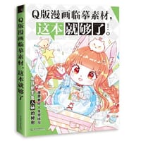 书籍 Q版漫画临摹素材，这本就够了的封面