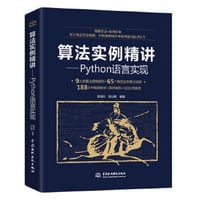 算法实例精讲—Python语言实现