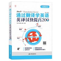 通过翻译学英语：英译汉快提高200例（图解版） - 李兴艺  陈蕾菁  刘晓宇  编著