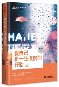 爱自己是一生浪漫的开始 - 静听风