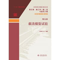水利水电工程施工技术全书 第五卷 施工导（截）流与度汛工程 第五册 截流模型试验