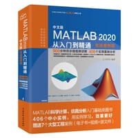 书籍 中文版MATLAB 2020从入门到精通的封面
