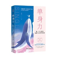 单身力：能一个人精彩，也能与全世界相爱 - 李清浅 著