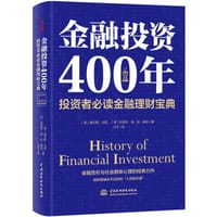 金融投资400年 - （英）查尔斯·马凯