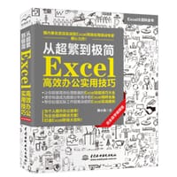 从超繁到极简：Excel高效办公实用技巧