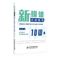 新媒体营销精华：精准定位+爆款打造+匠心运营+内容变现