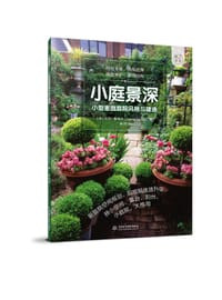 小庭景深——小型家庭庭院风格与建造（庭要素）