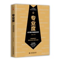 专业度：成为解决难题的高手 - 无名图书