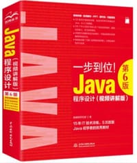 Java程序设计（第6版）（视频讲解版）