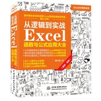 从逻辑到实战 Excel函数与公式应用大全