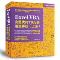 Excel VBA 完整代码1109例 速查手册（上册）