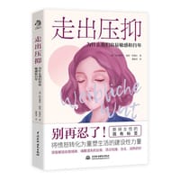 走出压抑：为什么我们容易敏感和自卑 - ［德］阿尔穆特 • 施曼-里德尔