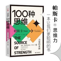 100种思维：力量的来源