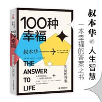 100种幸福：生活的答案 - [德] 亚瑟·叔本华