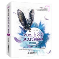 Vue.js 3.0从入门到实战  （微课视频版） - 无名图书