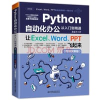 Python自动化办公从入门到精通