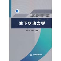 地下水动力学（“十三五”江苏省高等学校重点教材 普通高等教育“十四五”系列教材） - 周志芳  王锦国  编著