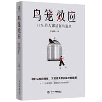 鸟笼效应 - 无名图书