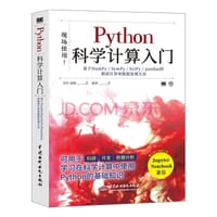 Python科学计算入门