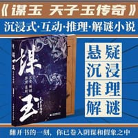 谋玉 天子玉传奇 - 探宝之旅