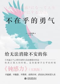 不在乎的勇气 - [日]大岛信赖